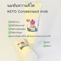 นมข้นหวานคีโต ไม่มีน้ำตาล ไม่ใส่สารวัตถุกันเสีย 50 ml