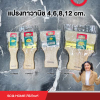 แปรงทาวานิช เบอร์ 4,6,8,12 cm.