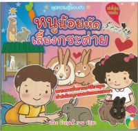 หนังสือ ชุดความรู้รอบตัว หนูน้อยหัดเลี้ยงกระต่าย