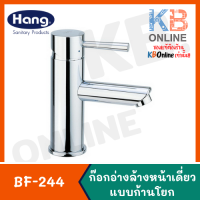 BF-244 ก๊อกเดี่ยวอ่างล้างหน้า ก๊อกเดี่ยวอ่างล้างหน้าแบบก้านโยก รุ่น VICTORY HANG