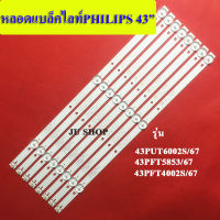 หลอดแบล็คไลท์ทีวีฟิลลิปส์PHILIPS)อะไหล่ใหม่รุ่น43PFT5250/67 :43PUT6002/67 :43PFT5853S/67 (3 led x 8 แถว)