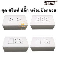 VENA ชุด ปลั๊ก/สวิทช์ หน้ากาก 3 ช่อง และ บ๊อกลอย รุ่นใหม่