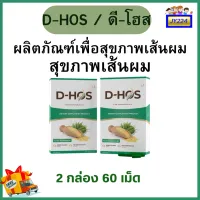 ๋JY224 ดี-โฮส D-Hos 2 กล่อง บรรจุ 60 เม็ด ปัญหาเส้นผม คิ้ว ขนตา ผมบาง ผมร่วง ผมเสีย หนังศรีษะไบโอติน เครียด มีรับประกัน ของแท้ เก็บเงินปลายทาง