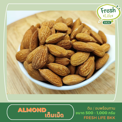 อัลมอนด์ เต็มเม็ด ดิบ/อบพร้อมทาน Almond Raw/Roasted