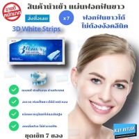 ของแท้ นำเข้าจากอเมริกา 3D White Strips เซ็ต 7 แผ่น แผ่นฟอกฟันขาว ฟอกฟันขาว ที่ขัดฟันขาว แผ่นฟันขาว ขจัดคราบจุลินทรีย์ หินปูน คราบฟัน คราบแบคทีเรีย ลดกลิ่นปาก ไม่ทำลายฟัน ป้องกันโรคปริทันต์ แผ่นฟอกฟัน รับประกันความถึงพอใจ