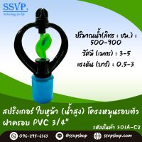 สปริงเกอร์ใบหูม้า (น้ำสูง) โครงหมุนรอบตัว ฝาครอบ PVC ขนาด 3/4" รหัสสินค้า 301A-C2