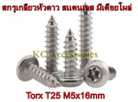 *1 ตัว* สกรูเกลียวหัวดาว สแตนเลส มีเดือยโผล่ Torx T25 M5x16mm  "Stainless Steel Pin Six Lobe Torx Round Pan Head"