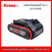 KRESS แบตเตอรี่ 20V 2.0Ah สำหรับสว่านไร้สาย 20V ของแท้