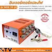 อินเวอร์เตอร์แปลงไฟ รุ่น 9416 (16ปุ่ม) แปลงจากแบตเตอรี่ 12 V เป็นไฟบ้าน 2 ระดับ AC  220V 300V มีสวิทซ์สำหรับกดปล่อย กระแสไฟฟ้าจากตัวเครื่อง