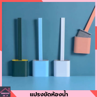 แปรงขัดห้องน้ำ แปรงขัดห้องน้ำพร้อมฝาเก็บ แปรงขัดห้องน้ำหัวซิลิโคน แปรงขัดส้วม