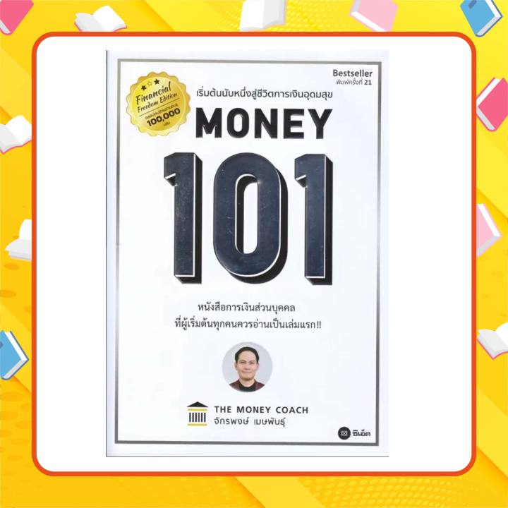 s-คู่มือลงทุน-money-101-พิมพ์ใหม่ล่าสุด-เริ่มต้นนับหนึ่งสู่ชีวิตการเงินอุดมสุข