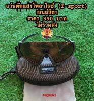 แว่นตัดแสงโพลาไลซ์เลนส์สีชา t-sport