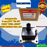 คอยจุดระเบิด V-tec,CITY "96-99",CIVIC "1996- 2000"#30500-P2A-J01?สั่งเลย ของดี ไม่ตรงปก คืนเงิน100%?