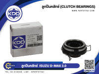 ลูกปืนคลัชท์ ยี่ห้อ KDD ใช้สำหรับรุ่นรถ ISUZU D-MAX 3.0 (60TKZ320IR)