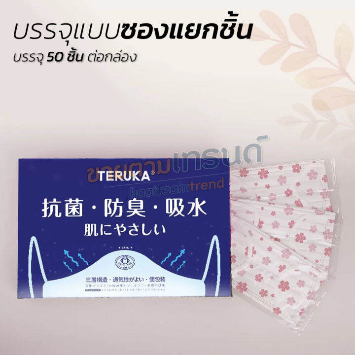 พร้อมส่ง-หน้ากากอนามัย-teruka-แพ็ค10ชิ้นและกล่อง50ชิ้น-ลายซากุระแสนน่ารัก-เหมาะสำหรับผิวระคายเคืองง่าย-หน้ากาก-mask-แมส-ขายตามเทรนด์