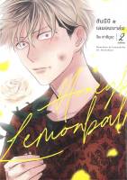 [พร้อมส่ง]หนังสือฮันนีบี &amp; เลมอนบาล์ม 2 (Mg)#นิยายวาย,ยูริ การ์ตูนYaoi,Yuri,จิล ฮาชิกูระ,สนพ.PHOENIX Magenta