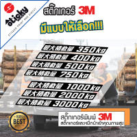 สติ๊กเกอร์ ลาย MAX LOAD 350kg/400kg/500kg/750kg/1000kg/2000kg/3000kg ญี่ปุ่น งานเทียบ3M, ขายเป็นชิ้น ,สติ๊กเกอร์ติดท้ายกระบะ