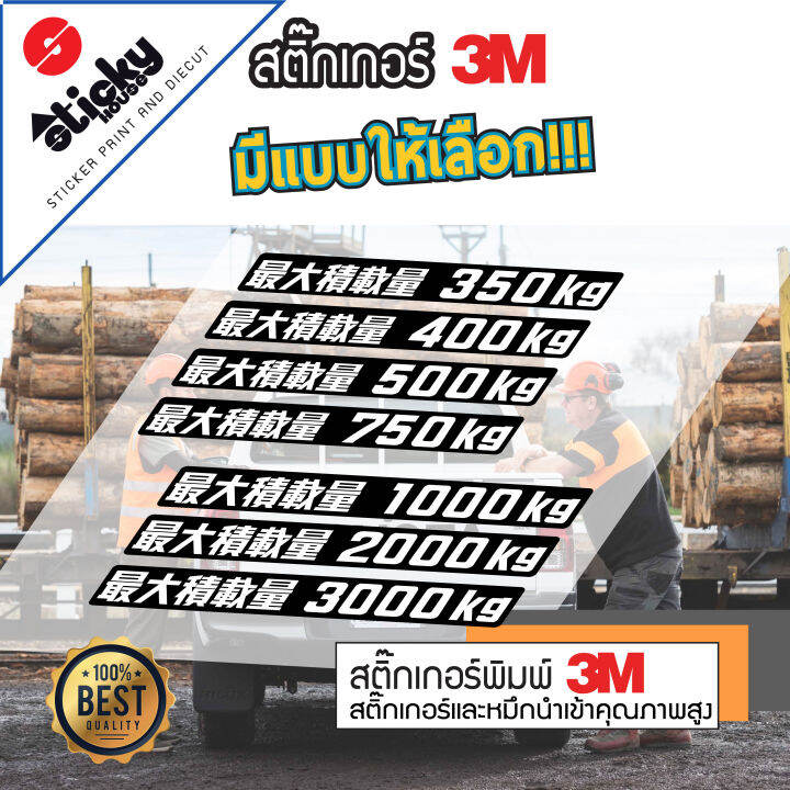 สติ๊กเกอร์-ลาย-max-load-350kg-400kg-500kg-750kg-1000kg-2000kg-3000kg-ญี่ปุ่น-งานเทียบ3m-ขายเป็นชิ้น-สติ๊กเกอร์ติดท้ายกระบะ