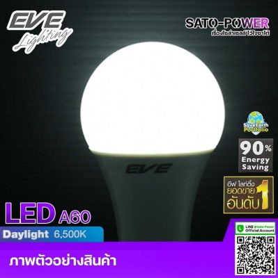 หลอดแอลอีดี อีฟ ไลท์ติ้ง LED รุ่น A60 7W ขั้วE27 แสงสีขาว เดย์ไลท์ Daylight 6500 | LED Bulb | EVE Lighting หลอดไฟ หลอดไฟประหยัดพลังงาน หลอดไฟ LED 7วัตต์