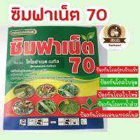 ป้องกันเชื้อรา โรคราน้ำค้าง  ซิมฟาเน็ต100กรัม