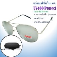 แว่นแฟชั่น แว่นนักบินปรอท แว่นตาวินเทจ กันแดด ป้องกัน UV400 ขาสปริงค์ใส่สบาย ขนาด 135-58 รับประกันใส่สบายตา