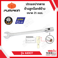 PUMPKIN ประแจปากตายข้างลูกบ็อกซ์ข้าง CRV 21 mm. รุ่น 44907