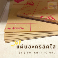 แผ่นอะคริลิคใส สี่เหลี่ยม ขนาด 15 x 15 ซม. 1-10 มม. ขอบเรียบตัดด้วยเครื่องเลเซอร์ **ส่งจากไทย**