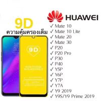 ??huawei ฟิล์มกระจก9D กาวเต็มจอ ฟิล์มกระจกนิรภัย กันรอย ทุกรุ่น !Y9(2019) | Y9 Prime | Y7 | Nova3i | Nova5t รุ่นอย่างดี