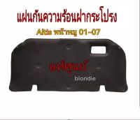 ส่งฟรี แผ่นกันความร้อนฝากระโปรงหน้า พร้อมกิ๊บล็อค  8 ตัว Toyota ZZE12# ALTIS ปี 2001-2007 (53341-02090) แท้เบิกศูนย์