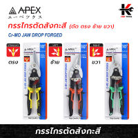 APEX กรรไกรตัดสังกะสี (ตัดตรง ซ้าย ขวา) ยาว 10 นิ้ว กรรไกรตัดสังกะสี กรรไกรตัดซีลาย กรรไกร คีมตัดแผ่นเหล็ก คีมตัดสังกะสีอย่างดี แท้ 100%