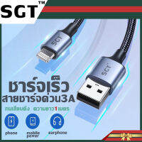 [พร้อมส่ง] สายชาร์จ SGT-DYAM-T สายชาร์จ 3A USB to Lightning ชาร์จเร็ว Fast Charge สําหรับ iPhone iPad ไอโฟน ไอแพด รองรับถ่ายโอนข้อมูลได้ แท้ 100% รับประกัน 1 ปี