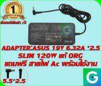 ADAPTER:ASUS 19V 6.32A *2.5 SLIM แท้ แถมฟรีสายไฟ AC พร้อมใช้งาน รับประกันสินค้า 1ปี