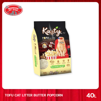 [MANOON] KASTY Tofu Cat Litter Butter popcorn 40L แคสตี้ ทรายแมวเต้าหู้กลิ่นป๊อปคอนขนาด 40 ลิตร