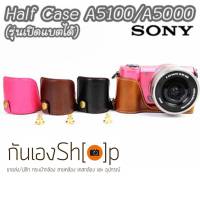 (ขายโละ) Half Case Sony A5100 A5000 ฮาฟเคสหนัง Sony A5100 A5000 รุ่นเปิดแบตได้