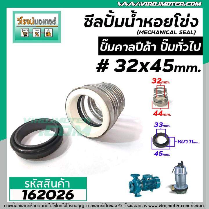 ซีลปั้มน้ำหอยโข่ง-คาลปีด้า-ก้นหอย-32-x-45-mm-แมคคานิคอล-ซีล-mechanical-seal-pump-162026