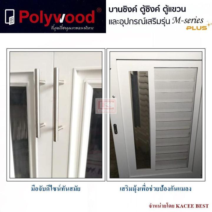 ตู้บานซิงค์-ตู้ซิงค์ท็อปหลุม-polywood-m-series-สีขาว-สีลายไม้