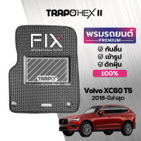 [สินค้า pre-order พร้อมจัดส่งภายใน 7-10 วัน] พรมปูพื้นรถยนต์ Trapo Hex Volvo XC60 T5 (2018-ปัจจุบัน)