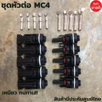 หัว MC4 กระแสตรง เข้าตู้ COMBINE รองรังแรงดันไฟ DC 1000V30A 5 คู่ แรงดันไฟไม่เกิน 600-1000 Vทนอุณหภูมิ -40 องศาถึง 90 องศาเซลเซียสทน UV ทนแดด ทนฝน