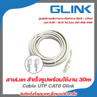 สายLan สำเร็จรูปพร้อมใช้งาน Cable UTP CAT6 Glink ความยาว 30เมตร รับประกัน3เดือน