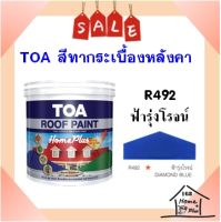 **พร้อมส่ง** สีทากระเบื้อง สีทาหลังคาและสีอเนกประสงค์ TOA Roof Paint  # R492 ฟ้ารุ่งโรจน์