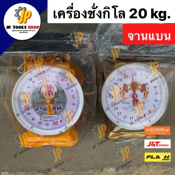 เครื่องชั่ง-ตราชั่ง-กิโล-เครื่องชั่งน้ำหนัก-20-กิโลกรัม-จานแบน-ตราตุ๊กตาคู่-ตราสิงห์