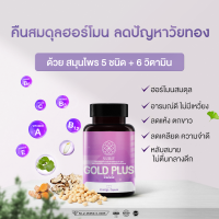 Nuriv Gold Plus 30 แคปซูล วิตามินวัยทอง ปรับฮอร์โมนวัยทอง หมดปัญหาหงุดหงิด เหวี่ยงวีน กวนใจ ?