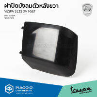 [1B007375] ฝาปิดบังลมตัวหลังขวา สำหรับรุ่นเวสป้า S 125 3V I-GET