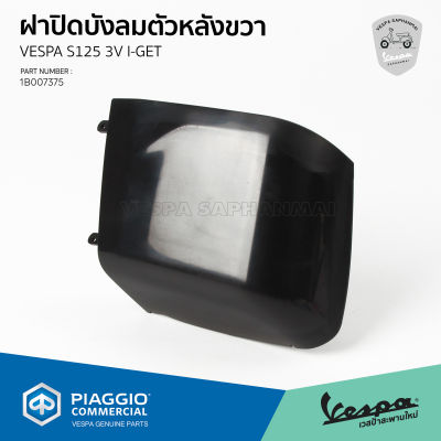 [1B007375] ฝาปิดบังลมตัวหลังขวา สำหรับรุ่นเวสป้า S 125 3V I-GET