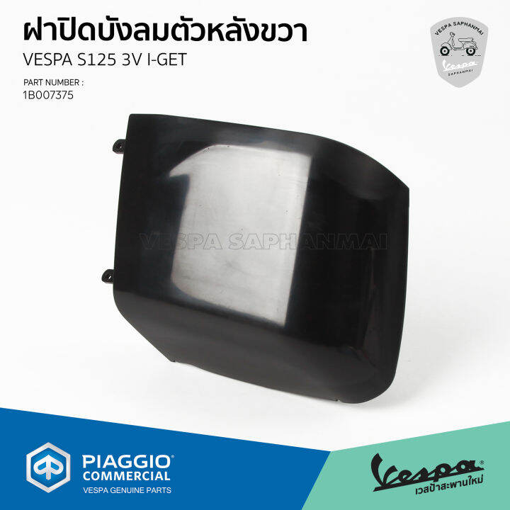 1b007375-ฝาปิดบังลมตัวหลังขวา-สำหรับรุ่นเวสป้า-s-125-3v-i-get