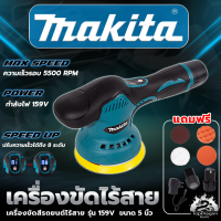 MAKITA เครื่องขัดสีรถยนต์ไร้สาย 159V เครื่องขัดไร้สาย ขัดสีไร้สาย (AAA)สินค้า การันตี นำเข้าจากไต้หวันมีประกันศูนย์