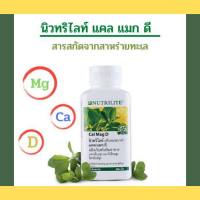 amway แคลแมกดี แอมเวย์ Cal Mag D amway แคลเซียม 250 เม็ด ราคาพิเศษมีจำกัด!!!