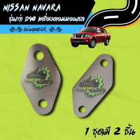 แผ่นอุด EGR Nissan Navara รุ่นเก่า Stainless 304 ? มีของพร้อมส่ง ? (ไม่มีโลโก้อยู่บนชิ้นงานครับ)