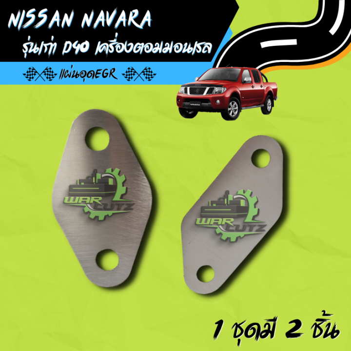 แผ่นอุด EGR Nissan Navara รุ่นเก่า Stainless 304 🚨 มีของพร้อมส่ง 🛻 (ไม่มีโลโก้อยู่บนชิ้นงานครับ)