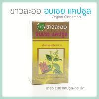 Khaolaor ขาวละออ อบเชยชนิดแคปซูล 100 แคปซูล/กระปุก Ceylon Cinnamon Capsule  (100 capsules)